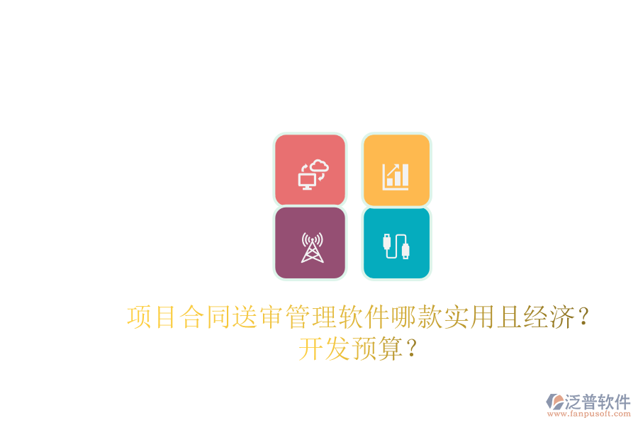 項(xiàng)目合同送審管理軟件哪款實(shí)用且經(jīng)濟(jì)？開發(fā)預(yù)算？