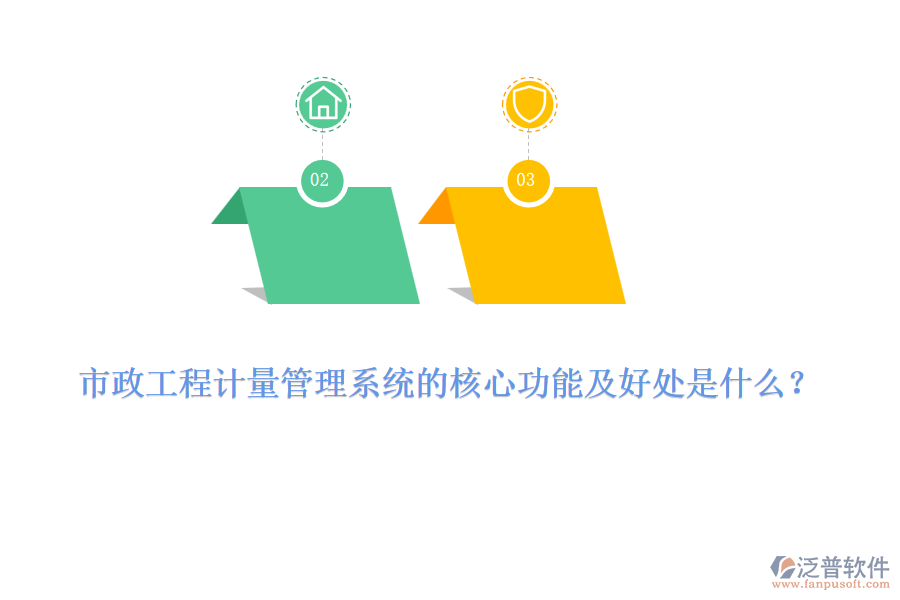 市政工程計量管理系統(tǒng)的核心功能及好處是什么？