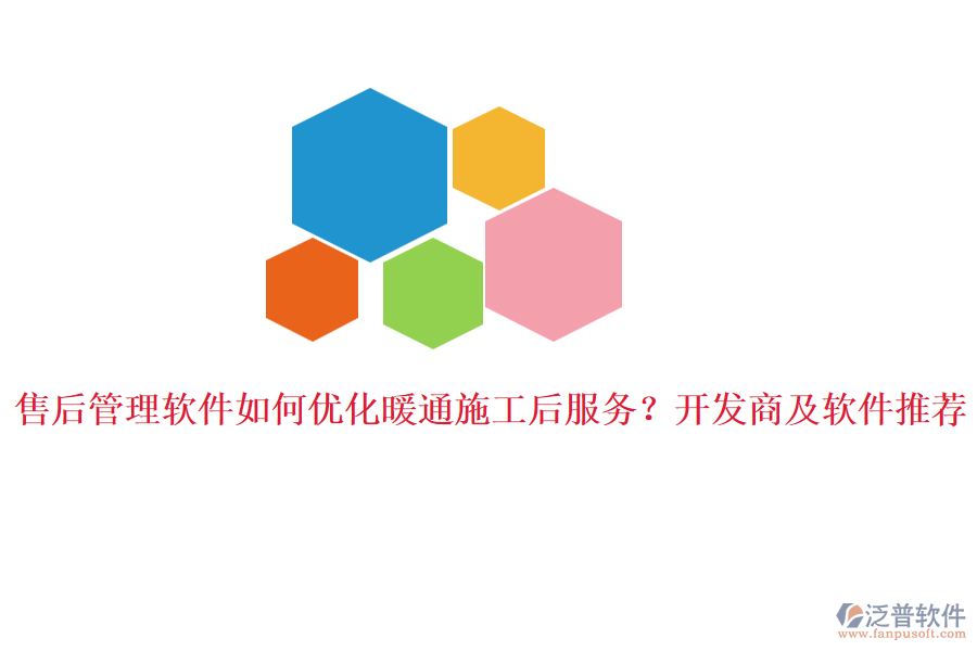 售后管理軟件如何優(yōu)化暖通施工后服務(wù)？開發(fā)商及軟件推薦。