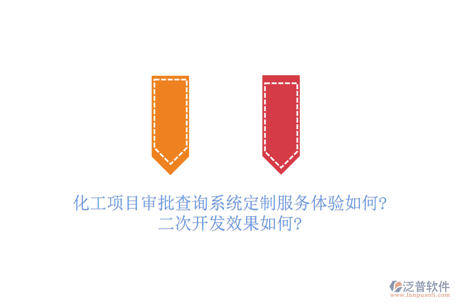 化工項(xiàng)目審批查詢系統(tǒng)定制服務(wù)體驗(yàn)如何?<a href=http://www.newsbd7.com/Implementation/kaifa/ target=_blank class=infotextkey>二次開發(fā)</a>效果如何?