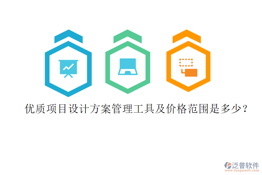優(yōu)質(zhì)項目設(shè)計方案管理工具及價格范圍是多少？