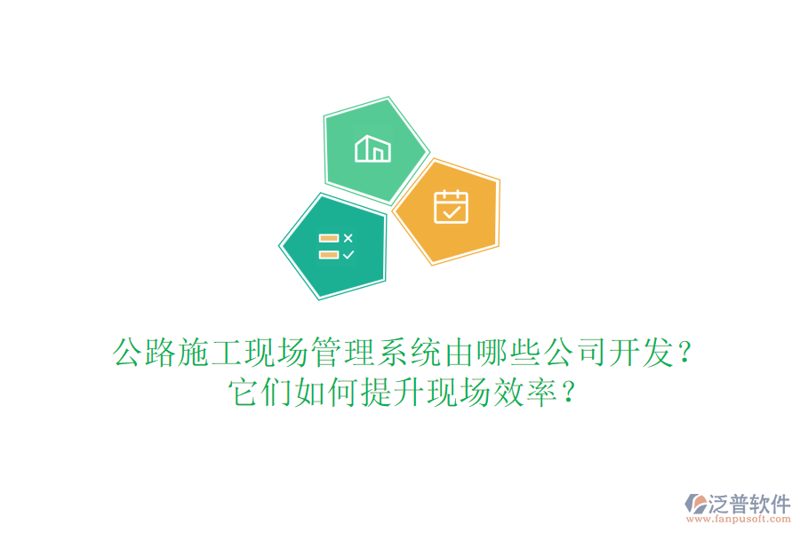 公路施工現(xiàn)場(chǎng)管理系統(tǒng)由哪些公司開(kāi)發(fā)？它們?nèi)绾翁嵘F(xiàn)場(chǎng)效率？