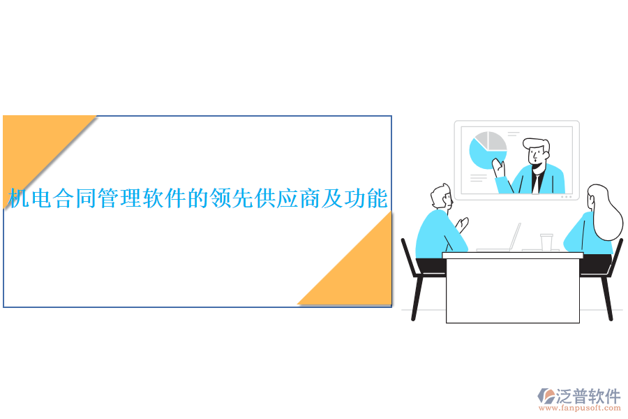 機(jī)電合同管理軟件的領(lǐng)先供應(yīng)商及功能？
