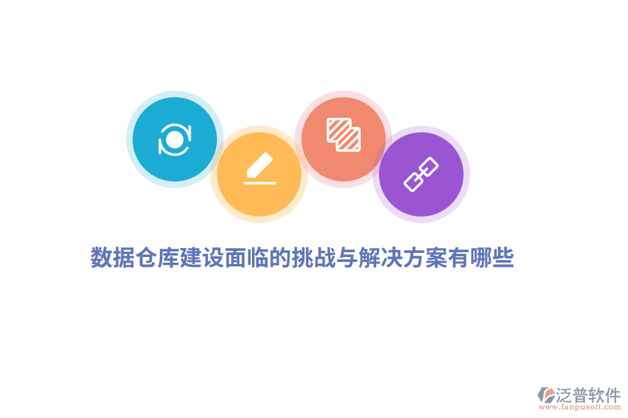 數(shù)據(jù)倉(cāng)庫(kù)建設(shè)面臨的挑戰(zhàn)與解決方案有哪些？