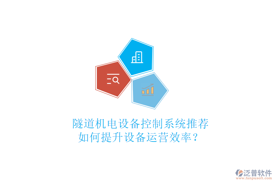 隧道機(jī)電設(shè)備控制系統(tǒng)推薦，如何提升設(shè)備運(yùn)營(yíng)效率？