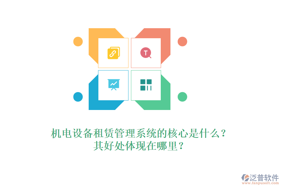 機(jī)電設(shè)備租賃管理系統(tǒng)的核心是什么？其好處體現(xiàn)在哪里？