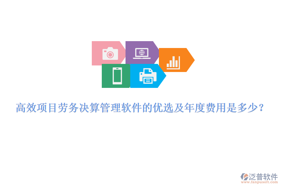 高效項目勞務(wù)決算管理軟件的優(yōu)選及年度費(fèi)用是多少？