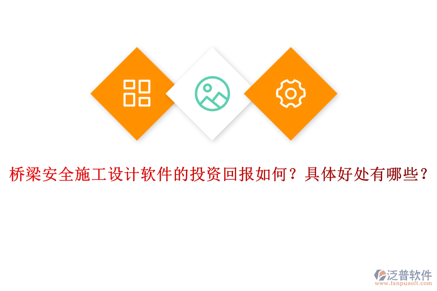 橋梁安全施工設計軟件的投資回報如何？具體好處有哪些？