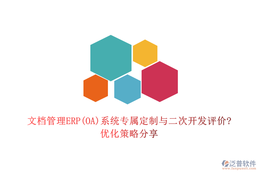 文檔管理ERP(OA)系統(tǒng)專屬定制與二次開發(fā)評價(jià)?優(yōu)化策略分享