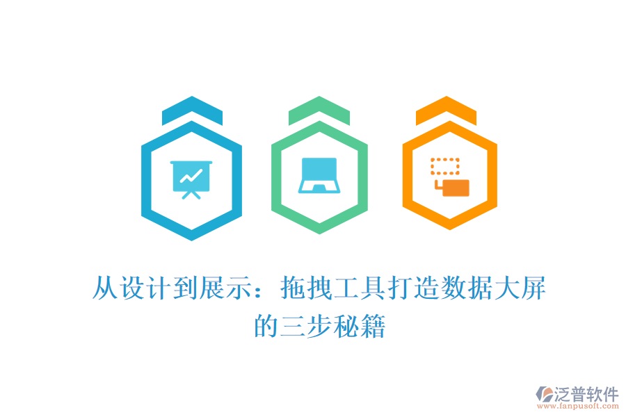 從設計到展示：拖拽工具打造數(shù)據(jù)大屏的三步秘籍