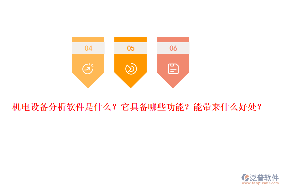 機(jī)電設(shè)備分析軟件是什么？它具備哪些功能？能帶來什么好處？