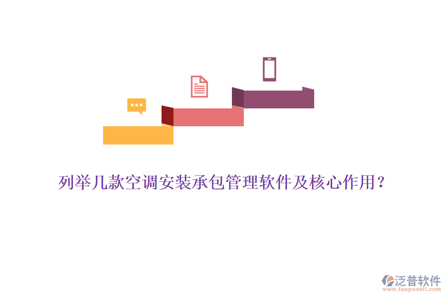 列舉幾款空調(diào)安裝承包管理軟件及核心作用？