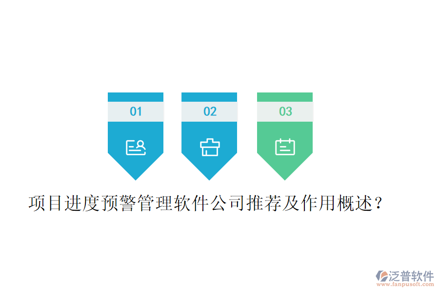 項(xiàng)目進(jìn)度預(yù)警管理軟件公司推薦及作用概述？