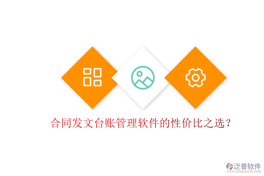 合同發(fā)文臺(tái)賬管理軟件的性?xún)r(jià)比之選？
