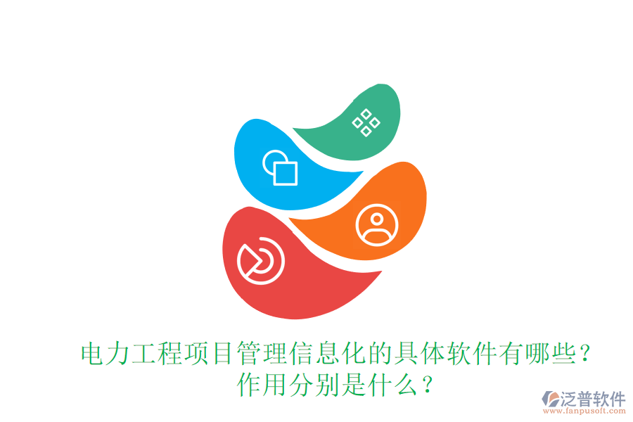 電力工程項(xiàng)目管理信息化的具體軟件有哪些？作用分別是什么？