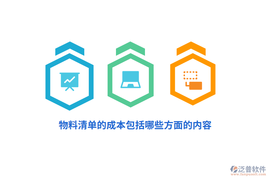 物料清單的成本包括哪些方面的內(nèi)容？
