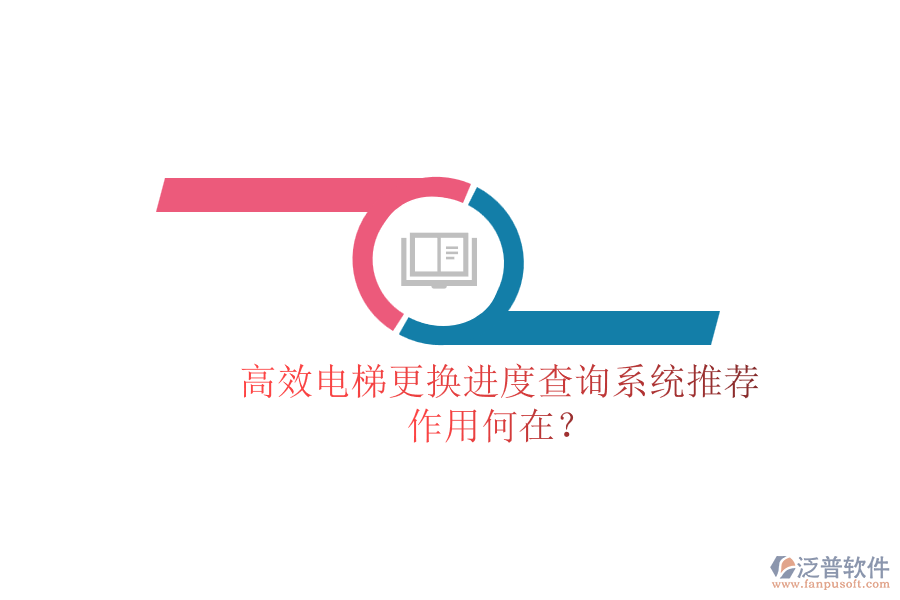 高效電梯更換進(jìn)度查詢(xún)系統(tǒng)推薦，作用何在？