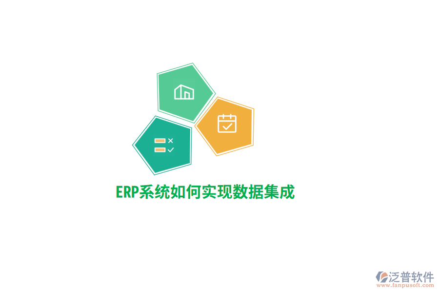 ERP系統(tǒng)實(shí)現(xiàn)數(shù)據(jù)集成？