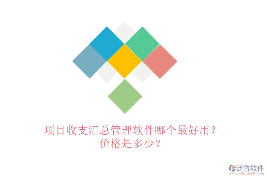 項目收支匯總管理軟件哪個最好用？價格是多少？