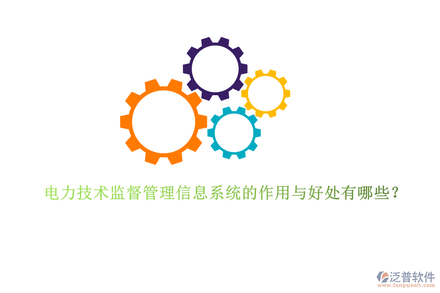 電力技術(shù)監(jiān)督管理信息系統(tǒng)的作用與好處有哪些？