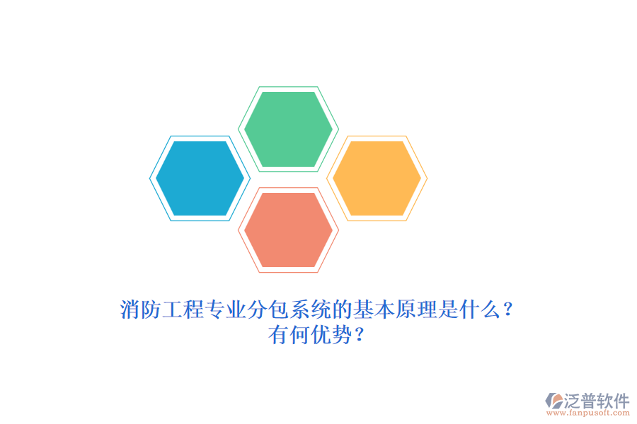 消防工程專業(yè)分包系統(tǒng)的基本原理是什么？有何優(yōu)勢？