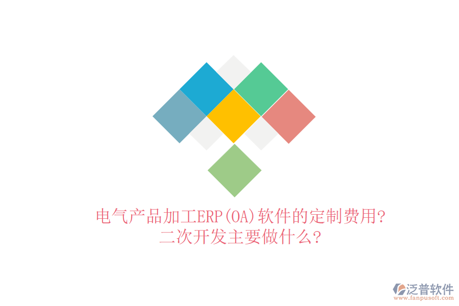 電氣產(chǎn)品加工ERP(OA)軟件的定制費(fèi)用?<a href=http://www.newsbd7.com/Implementation/kaifa/ target=_blank class=infotextkey>二次開發(fā)</a>主要做什么?