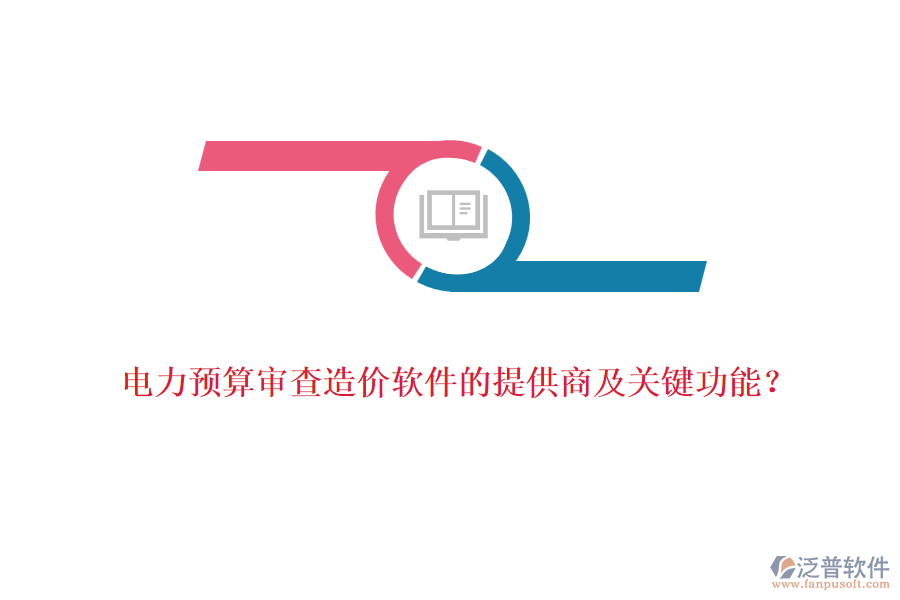 電力預算審查造價軟件的提供商及關鍵功能？
