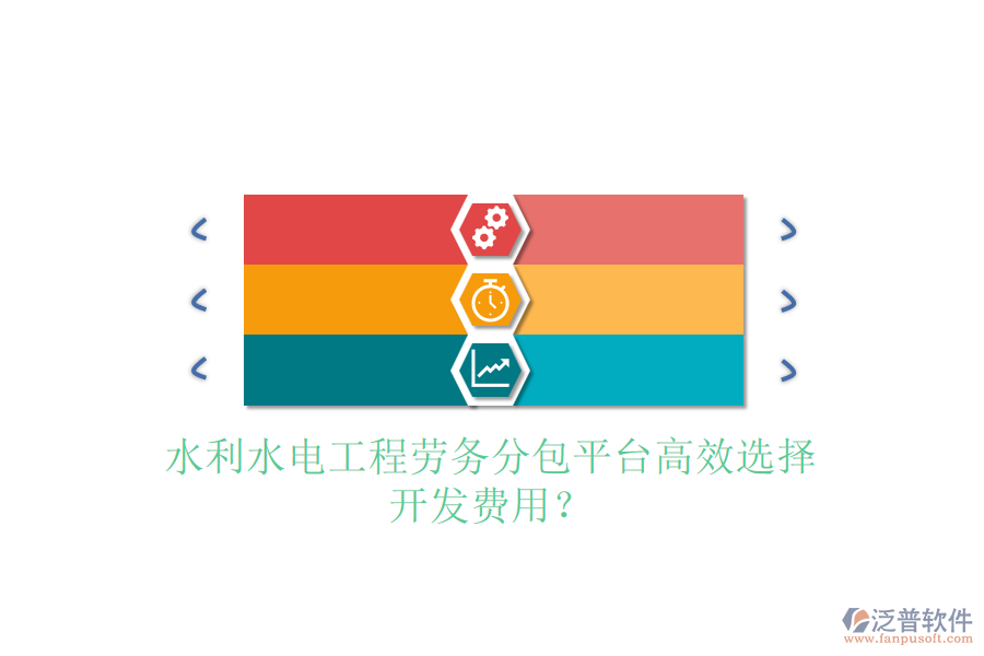 水利水電工程勞務(wù)分包平臺(tái)高效選擇，開發(fā)費(fèi)用？