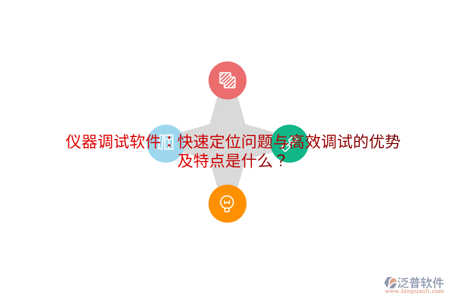 儀器調試軟件：快速定位問題與高效調試的優(yōu)勢及特點是什么？