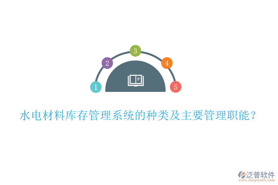 水電材料庫(kù)存管理系統(tǒng)的種類及主要管理職能？