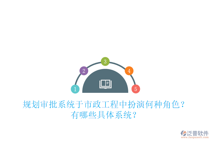 規(guī)劃審批系統(tǒng)于市政工程中扮演何種角色？有哪些具體系統(tǒng)？