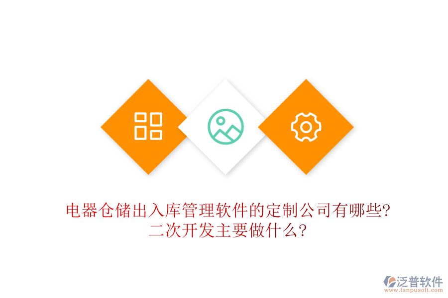 電器倉儲出入庫管理軟件的定制公司有哪些?<a href=http://www.newsbd7.com/Implementation/kaifa/ target=_blank class=infotextkey>二次開發(fā)</a>主要做什么?