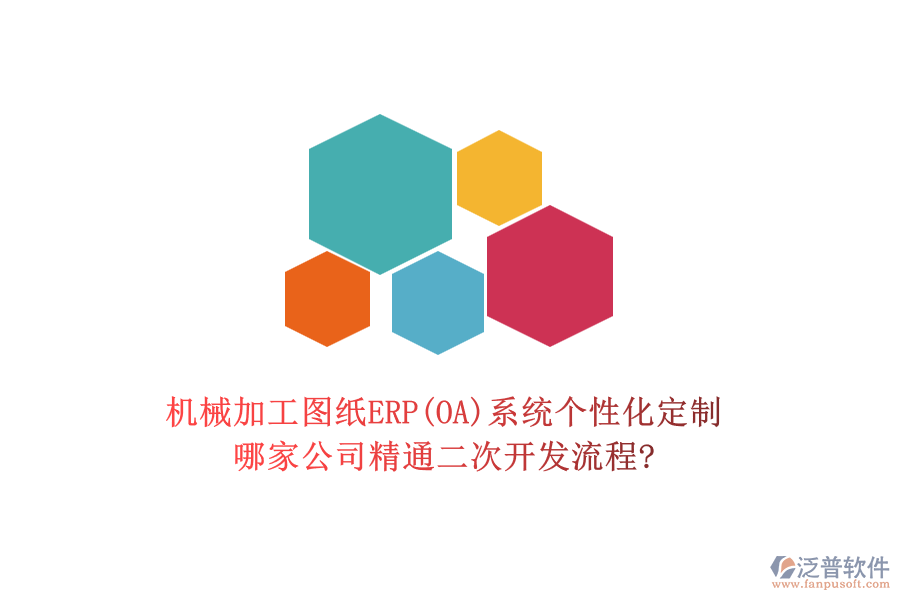 機(jī)械加工圖紙ERP(OA)系統(tǒng)個(gè)性化定制，哪家公司精通二次開發(fā)流程?