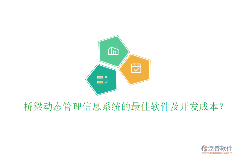 橋梁動態(tài)管理信息系統(tǒng)的最佳軟件及開發(fā)成本？