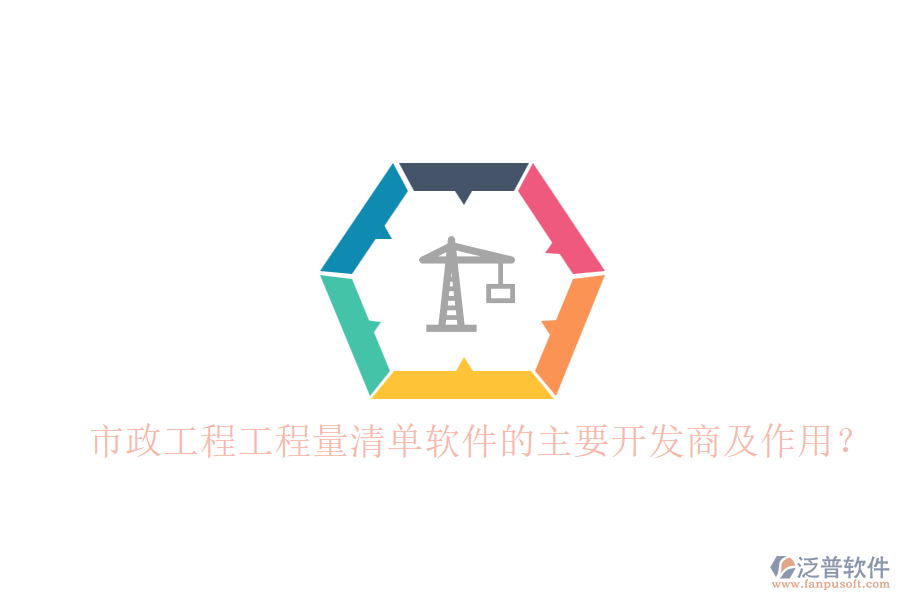 市政工程工程量清單軟件的主要開發(fā)商及作用？
