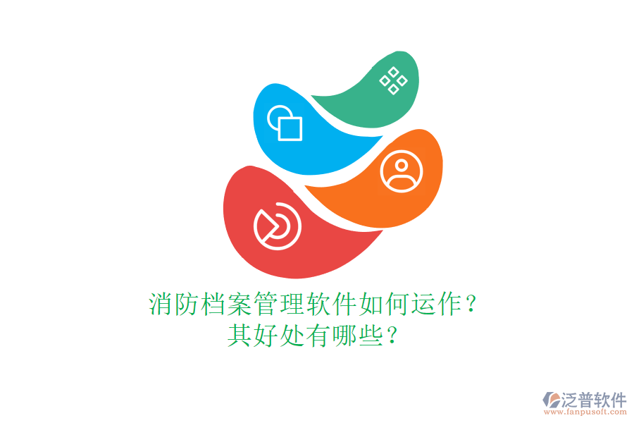消防檔案管理軟件如何運(yùn)作？其好處有哪些？
