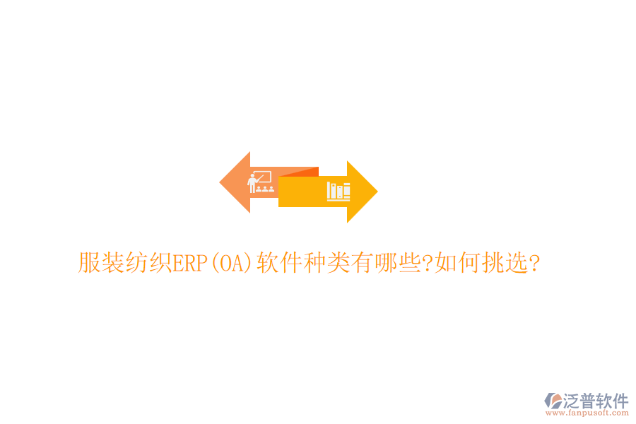 服裝紡織ERP(OA)軟件種類(lèi)有哪些?如何挑選?