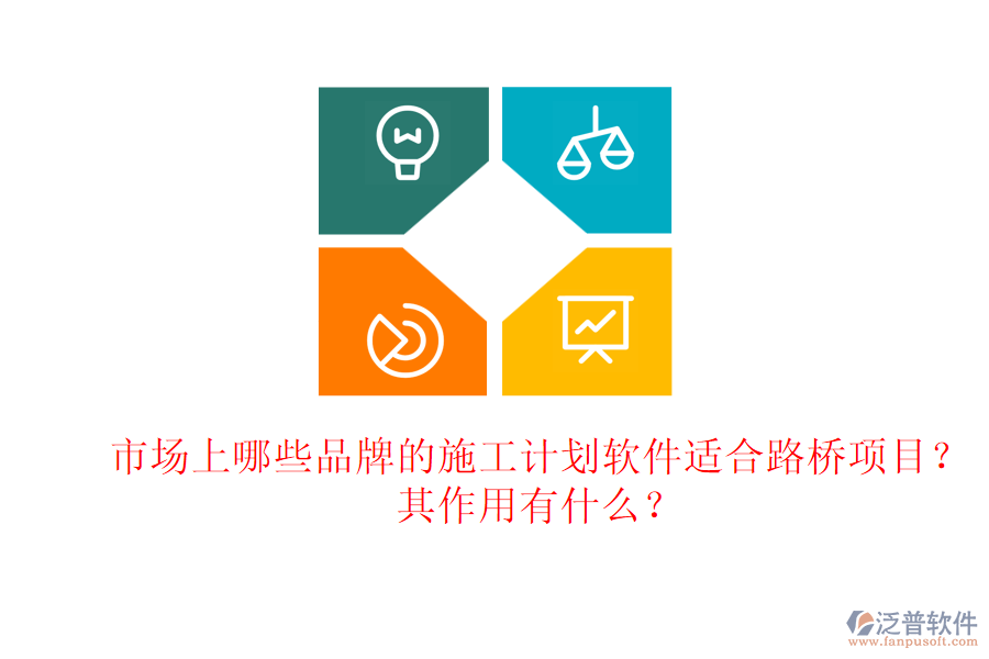 市場(chǎng)上哪些品牌的施工計(jì)劃軟件適合路橋項(xiàng)目？其作用有什么？