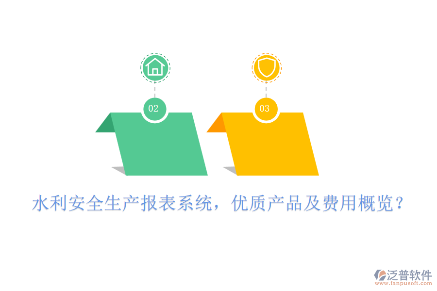 水利安全生產(chǎn)報(bào)表系統(tǒng)，優(yōu)質(zhì)產(chǎn)品及費(fèi)用概覽？