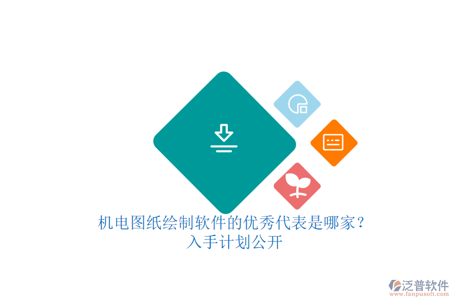 機電圖紙繪制軟件的優(yōu)秀代表是哪家？.png
