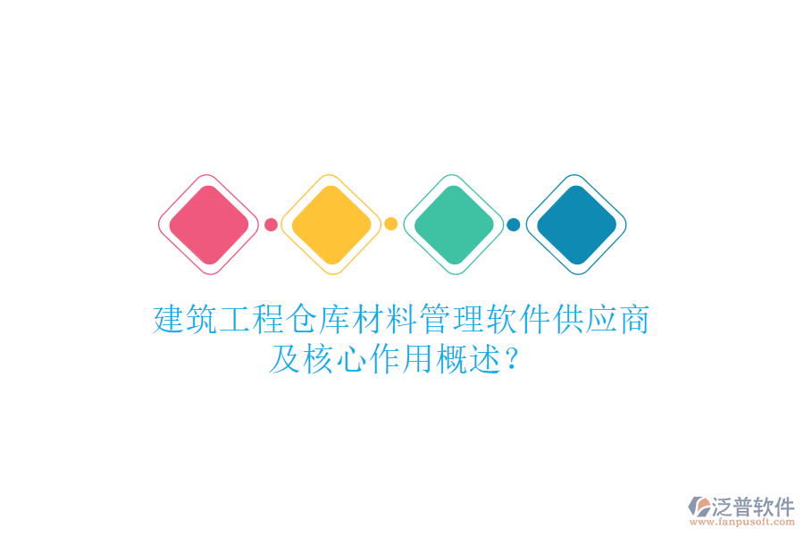 建筑工程倉(cāng)庫(kù)材料管理軟件供應(yīng)商及核心作用概述？