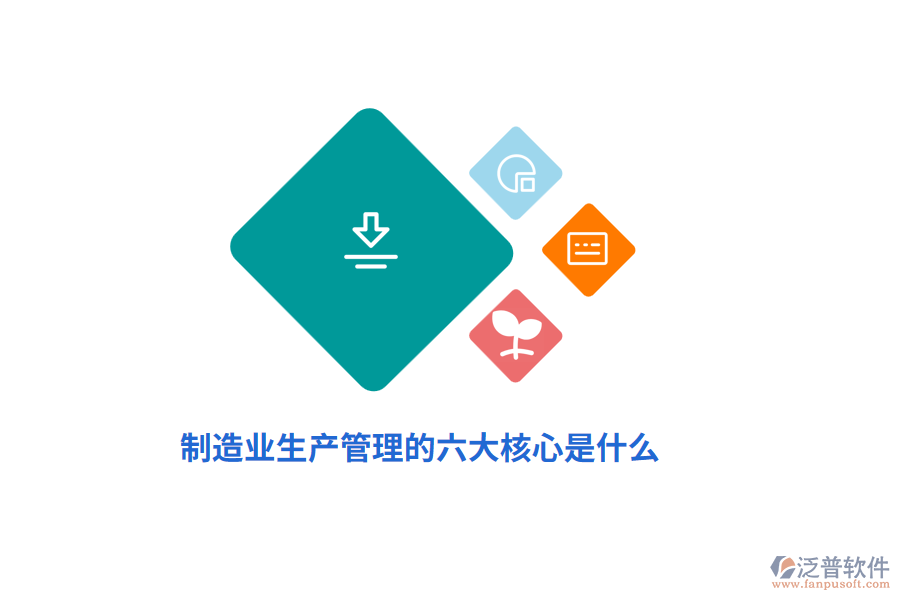 制造業(yè)生產(chǎn)管理的六大核心是什么？