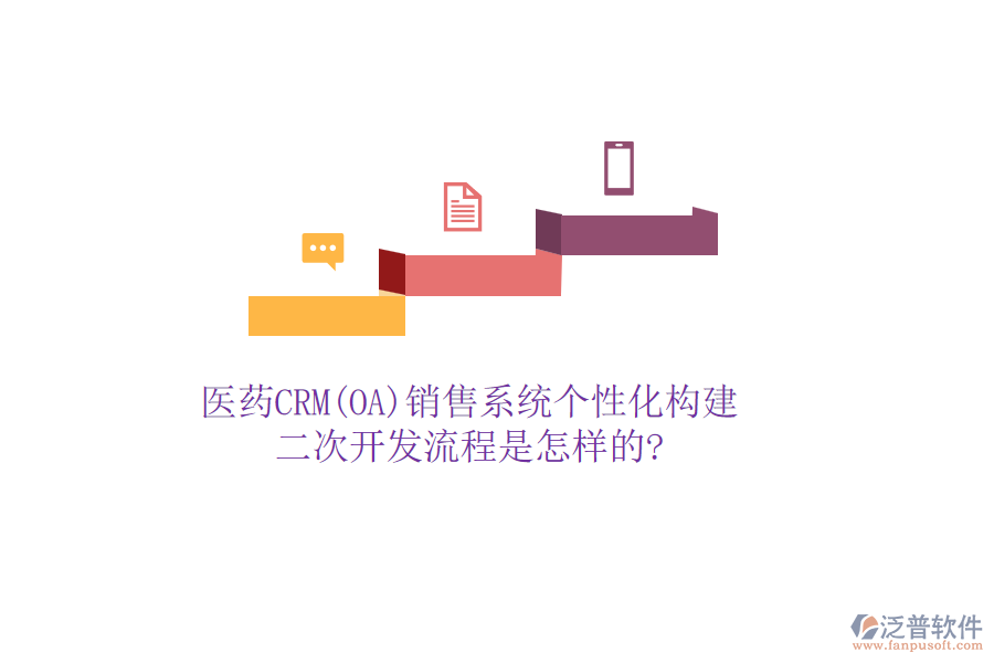 醫(yī)藥CRM(OA)銷售系統(tǒng)個性化構(gòu)建，<a href=http://www.newsbd7.com/Implementation/kaifa/ target=_blank class=infotextkey>二次開發(fā)</a>流程是怎樣的?