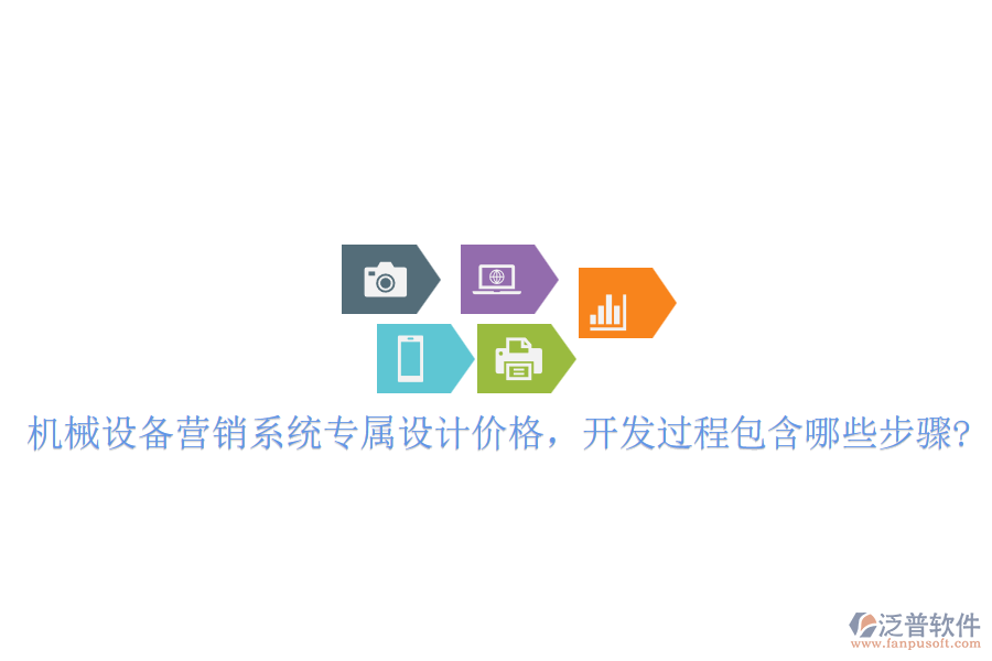 機(jī)械設(shè)備營銷系統(tǒng)專屬設(shè)計價格，開發(fā)過程包含哪些步驟?