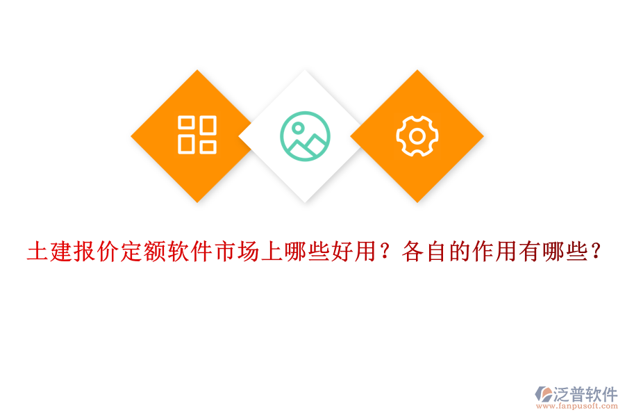 土建報價定額軟件市場上哪些好用？各自的作用有哪些？