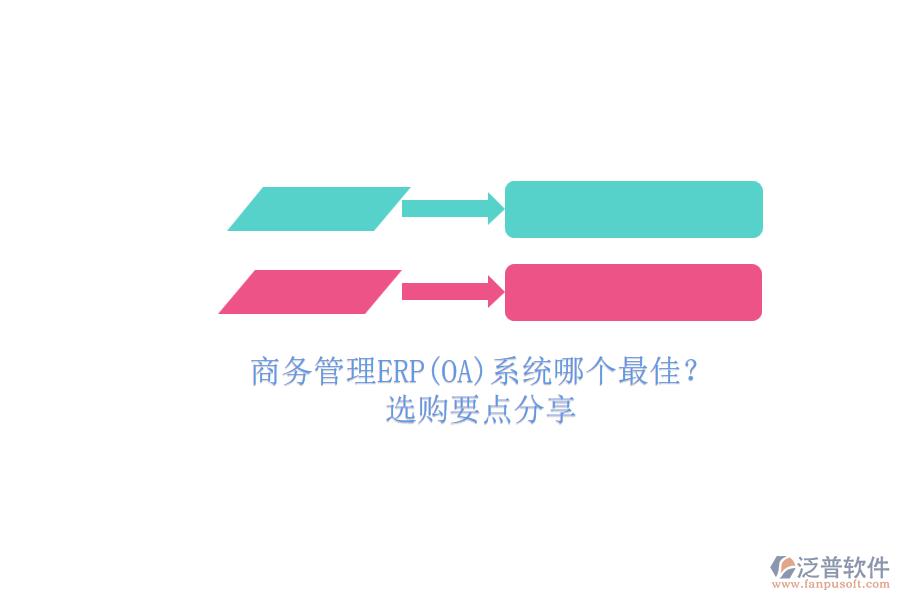 商務管理ERP(OA)系統(tǒng)哪個最佳？.png