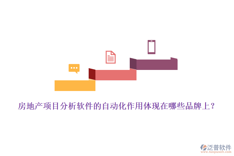 房地產(chǎn)項目分析軟件的自動化作用體現(xiàn)在哪些品牌上？
