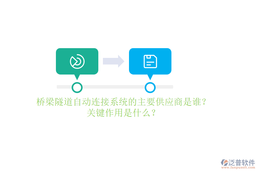 橋梁隧道自動(dòng)連接系統(tǒng)的主要供應(yīng)商是誰(shuí)？關(guān)鍵作用是什么？