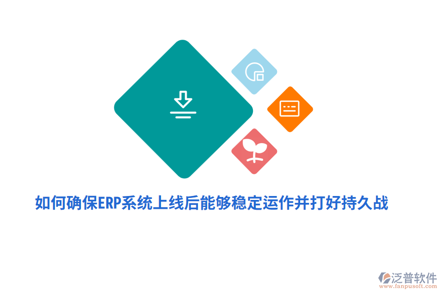 如何確保ERP系統(tǒng)上線后能夠穩(wěn)定運作并打好持久戰(zhàn)？