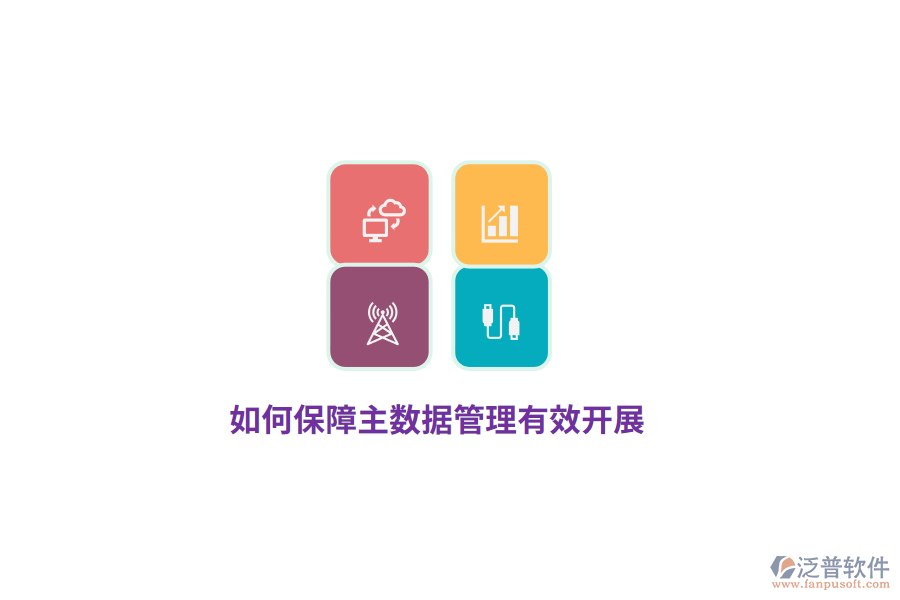 如何保障主數(shù)據(jù)管理有效開展？